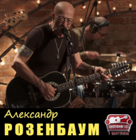 Александр Розенбаум - Квартирник НТВ у Маргулиса (2018) MP3