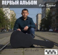 Олег Хромов - Первый альбом (2018) MP3