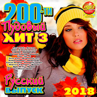  - 200-   3  (2018) MP3
