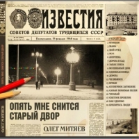 Олег Митяев - Опять мне снится старый двор (2018) MP3