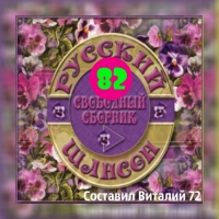 Сборник - Русский Шансон 82 (2018) MP3 от Виталия 72
