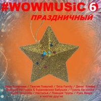  - WOWMusic 6  (2018) MP3