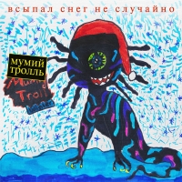 Мумий Тролль - Всыпал снег не случайно (2018) MP3
