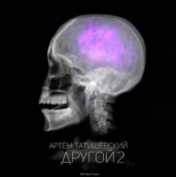Артём Татищевский - Другой 2 [Old School Version] (2018) MP3
