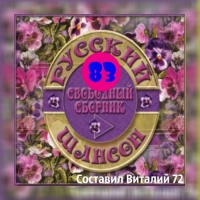 Сборник - Русский Шансон 83 (2018) MP3 от Виталия 72