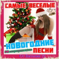 Сборник - Самые веселые Новогодние песни (2018) MP3 от Виталия 72