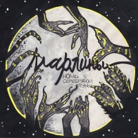 Марлины - Ночь серебряной луны (2018) MP3