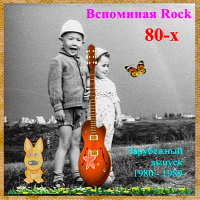 VA - Вспоминая Rock 80-х (Зарубежный выпуск) (1980-1989) MP3