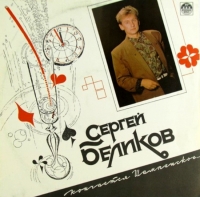 Сергей Беликов - Кончается шампанское (1992) MP3