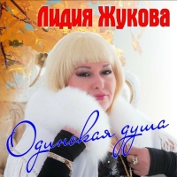 Лидия Жукова - Одинокая душа (2019) MP3