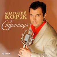 Анатолий Корж - Страницы (2020) MP3