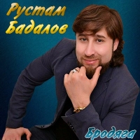 Рустам Бадалов - Бродяга (2020) MP3