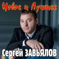 Сергей Завьялов - Новое и лучшее (2020) MP3