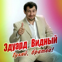 Эдуард Видный - Гуляй, братва! (2020) MP3
