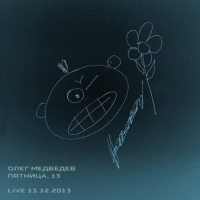 Олег Медведев - Пятница, 13 (Live) [CD2] (2020) MP3