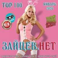 Сборник - Top 100 Зайцев.Нет [Январь] (2020) MP3