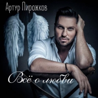 Артур Пирожков - Всё о любви (2020) MP3