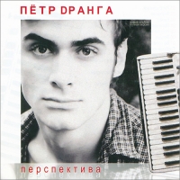 Пётр Дранга - Перспектива (2011) MP3