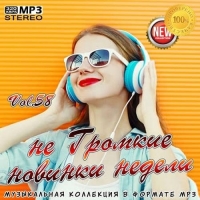 VA - не Громкие новинки недели Vol.58 (2020) MP3
