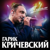 Гарик Кричевский - Поехали (2020) MP3