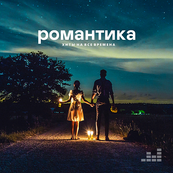 Романтично mp3. Романтичная обложка. Романтические хиты. Романтичный плейлист. Романтичная обложка трека.