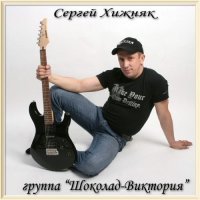 Хижняк Сергей и гр. Шоколад-Виктория - Музыкальная Коллекция (2019) MP3