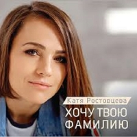 Катя Ростовцева - Хочу твою фамилию (2018) MP3
