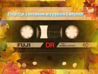 Тютиков Володя и гр. Гаврош - Музыкальная Коллекция (2019) MP3