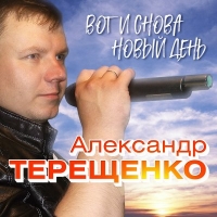 Александр Терещенко - Вот и снова новый день (2020) MP3