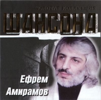 Амирамов Ефрем - Золотая коллекция шансона (2005) MP3