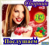Сборник - Послушаем [14-18] (2018-2019) MP3 от Виталия 72
