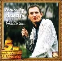 Александр Немецъ - В наши суетные дни (1992) MP3