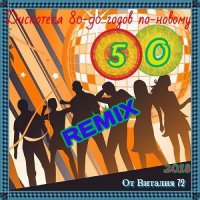 VA - Дискотека 80-90-х годов по-новому [50] (2018) MP3 от Виталия 72