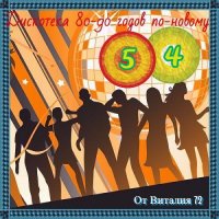 VA - Дискотека 80-90-х годов по-новому [54] (2018) MP3 от Виталия 72