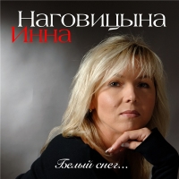 Инна Наговицына - Белый снег... (2020) MP3