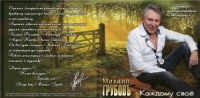 Михаил Грубов - Каждому своё (2013) MP3