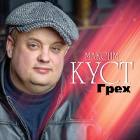 Максим Куст - Грех (2020) MP3