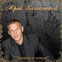 Юрий Калашников - Тишина и покой (2014) MP3
