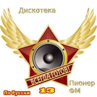 Сборник - Дискотека Пионер FM По Русски vol.13 (2020) MP3