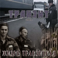 Транзит - Жизнь транзитная (2001) MP3