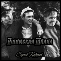 Сергей Какенов - Ишимская шпана (2018) MP3