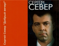 Сергей Русских-Север - Добрый вечер (2007) MP3
