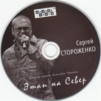 Сергей Стороженко - Этап на Север (2017) MP3