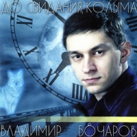Владимир Бочаров - До свидания, Колыма (2015) MP3