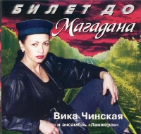 Вика Чинская - Билет до Магадана (1996) MP3