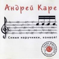Андрей Каре - Сними наручники, конвой (1998) MP3