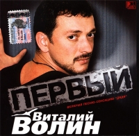Виталий Волин - Первый (2003) MP3
