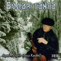 Сергей ПалычЪ (Сеня Кривой) - Белая тайга (2010) MP3