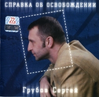 Сергей Грубов - Справка об освобождении (2003) MP3