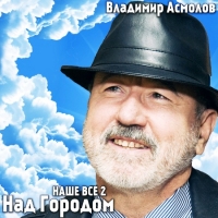 Владимир Асмолов - Над городом. Наше всё 2 (2019) MP3